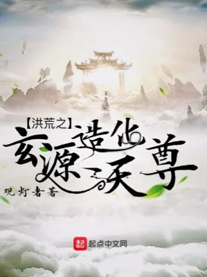 Hồng Hoang Chi Huyền Nguyên Tạo Hóa Thiên Tôn Poster