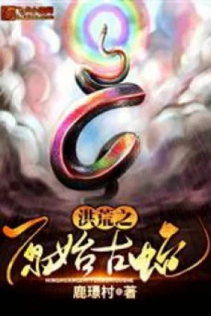 Hồng Hoang Chi Nguyên Thủy Cổ Xà Poster