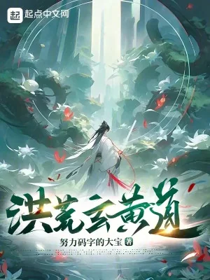 Hồng Hoang: Cự Tuyệt Hồng Quân Thành Thánh, Ta Chứng Đạo Hỗn Nguyên Poster