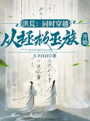 Hồng Hoang: Đồng Thời Xuyên Qua, Theo Cứu Vớt Vu Tộc Bắt Đầu Poster