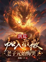Image of Hồng Hoang: Gia Nhập Triệt Giáo, Lão Tử Nguyên Thủy Hối Hận Khóc
