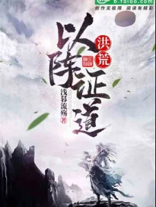 Hồng Hoang: Lấy Trận Chứng Đạo Poster