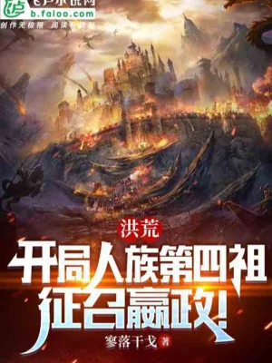 Hồng Hoang: Mở Đầu Nhân Tộc Đệ Tứ Tổ, Chinh Triệu Doanh Chính  Poster