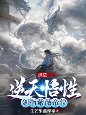 Hồng Hoang: Ngộ Tính Nghịch Thiên, Kiếm Chỉ Tử Vi Đế Vị Poster