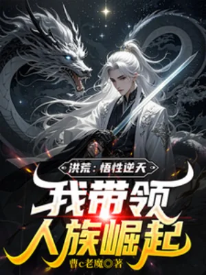 Hồng Hoang: Ngộ Tính Nghịch Thiên, Ta Dẫn Đầu Nhân Tộc Quật Khởi Poster