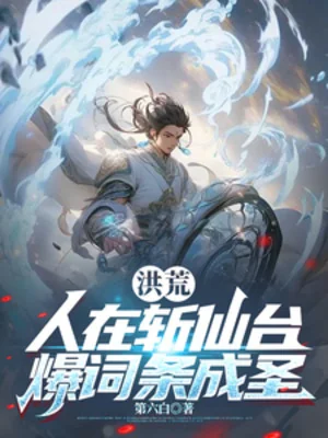 Hồng Hoang: Người Tại Trảm Tiên Đài, Bạo Dòng Thành Thánh Poster