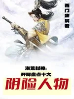 Image of Hồng Hoang Phong Thần: Bắt Đầu Bạo Lộ Thập Đại Nham Hiểm Nhân Vật