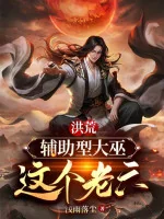 Image of Hồng Hoang: Phụ Trợ Hình Đại Vu, Cái Này Lão Lục