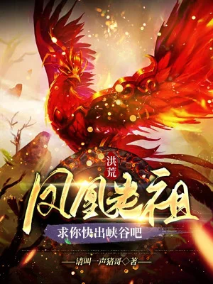 Hồng Hoang: Phượng Hoàng Lão Tổ, Cầu Ngươi Mau Ra Hẻm Núi A Poster