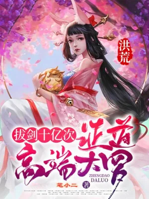 Hồng Hoang: Rút Kiếm 10 Ức Lần, Chứng Đạo Cao Cấp Đại La Poster