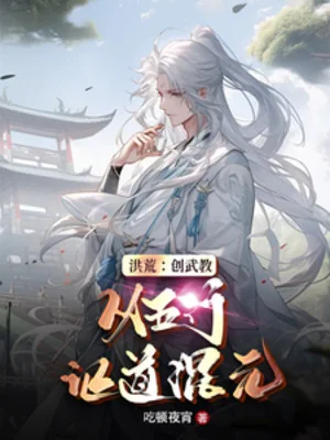 Hồng Hoang: Sáng Tạo Võ Giáo, Lấy Ngũ Hành Chứng Đạo Hỗn Nguyên Poster