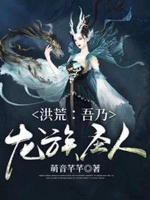 Hồng Hoang: Ta Chính Là Long Tộc Thánh Nhân Poster