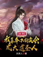 Image of Hồng Hoang: Ta Dựa Vào Tổ Chức Buổi Đấu Giá Thành Đại Đạo Thánh Nhân
