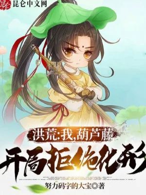Hồng Hoang: Ta, Hồ Lô Đằng, Bắt Đầu Cự Tuyệt Hóa Hình Poster