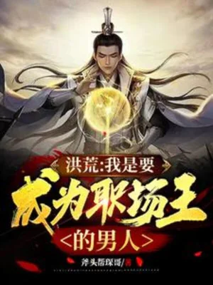 Hồng Hoang: Ta Là Muốn Trở Thành Nam Nhân Vua Chỗ Làm Poster