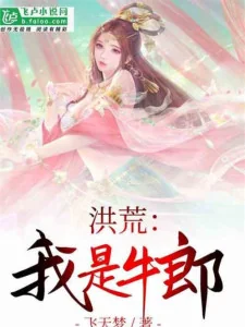 Hồng Hoang: Ta Là Ngưu Lang Poster