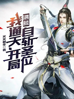 Hồng Hoang: Ta Thông Thiên, Bắt Đầu Tự Chém Thánh Vị Poster