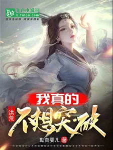 Hồng Hoang: Ta Thực Sự Không Nghĩ Đột Phá Poster