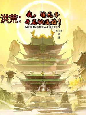 Hồng Hoang: Ta, Trấn Nguyên Tử, Bắt Đầu Bị Bức Hôn! Poster