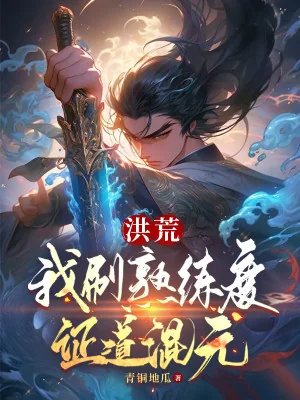 Hồng Hoang: Ta Xoát Độ Thuần Thục Chứng Đạo Hỗn Nguyên Poster