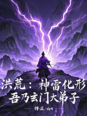 Hồng Hoang: Thần Lôi Hoá Hình, Ta Chính Là Huyền Môn Đại Đệ Tử Poster