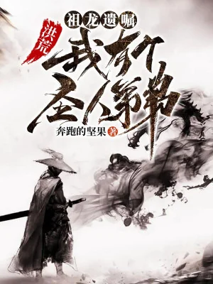 Hồng Hoang: Tổ Long Di Chúc, Ta Có Cái Thánh Nhân Đệ Đệ Poster