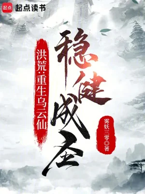 Hồng Hoang: Trọng Sinh Ô Vân Tiên, Vững Vàng Thành Thánh Poster