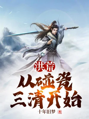 Hồng Hoang: Từ Ăn Vạ Tam Thanh Bắt Đầu Poster