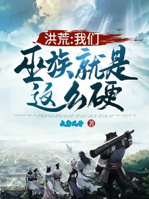 Hồng Hoang: Vu Tộc Chúng Ta Chính Là Cứng Như Thế! Poster