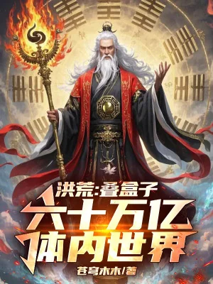 Hồng Hoang: Xếp Hộp, 60 Vạn Ức Thể Nội Thế Giới Poster