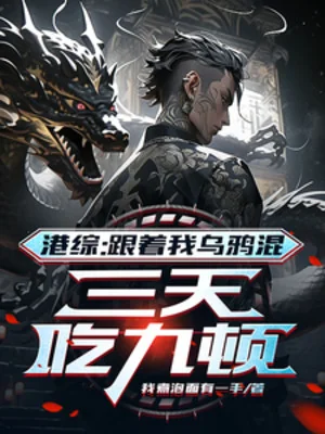 Hồng Kông: Theo Ta Quạ Đen Hỗn, Ba Ngày Ăn Chín Bữa Poster