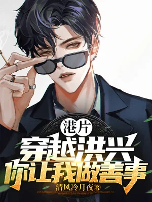 Hồng Kông: Xuyên Việt Hồng Hưng, Ngươi Nhường Ta Làm Việc Thiện? Poster