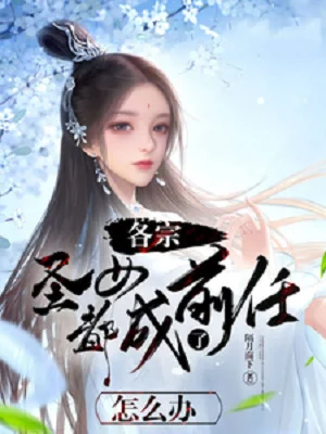 Hỏng Rồi, Các Tông Thánh Nữ Đều Thành Tiền Nhiệm Làm Sao Bây Giờ Poster