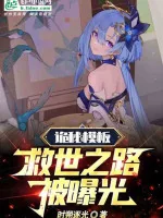 Image of Honkai Impact: Quỷ Bí Mô Bản! Cứu Thế Chi Lộ Bị Lộ Ra