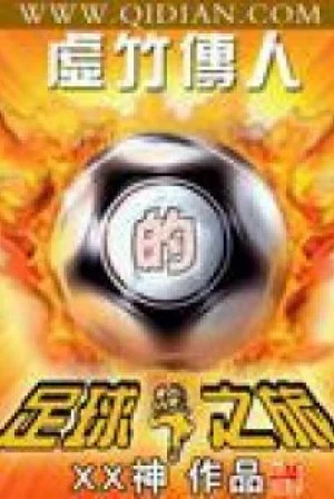 Hư Trúc Truyền Nhân Bóng Đá Lữ Trình Poster