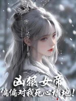 Image of Hung Ác Nữ Đế, Hết Lần Này Tới Lần Khác Đối Ta Khăng Khăng Một Mực!