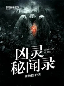 Hung Linh Bí Văn Lục Poster