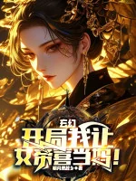 Image of Bắt Đầu Ta Để Nữ Đế Vui Làm Mẹ!