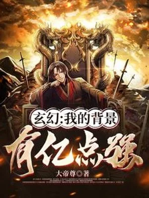 Bối Cảnh Của Ta Có Ức Điểm Mạnh Poster