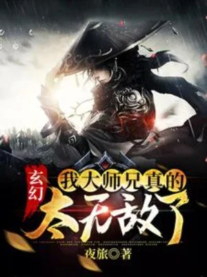 Đại Sư Huynh Của Ta Thật  Quá Vô Địch Poster