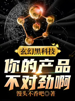 Huyền Huyễn Hắc Khoa Học Kỹ Thuật: Sản Phẩm Của Ngươi Không Thích Hợp A Poster