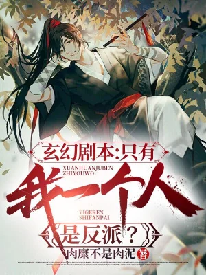 Huyền Huyễn Kịch Bản: Chỉ Có Ta Một Người Là Nhân Vật Phản Diện? Poster