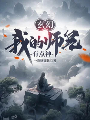 Sư Huynh Của Ta Có Chút Thần Poster