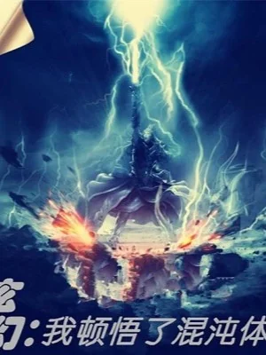 Huyền Huyễn: Ta Đốn Ngộ Hỗn Độn Thể Poster