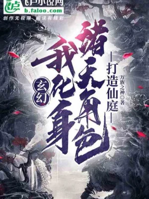 Ta Hóa Thân Chư Thiên Nhân Vật, Chế Tạo Tiên Đình  Poster
