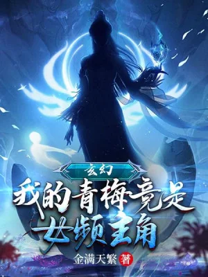 Ta Thanh Mai Đúng Là Nữ Tần Nhân Vật Chính Poster