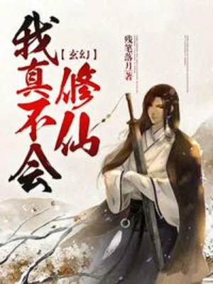 Ta Thực Sự Không Biết Tu Tiên  Poster