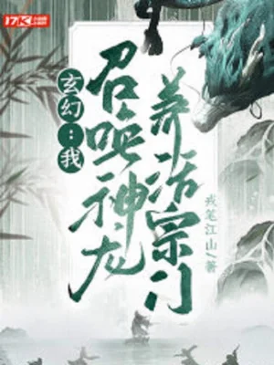 Ta, Triệu Hoán Thần Long, Nuôi Sống Tông Môn Poster