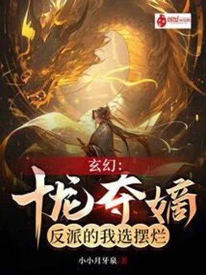 Thập Long Đoạt Đích, Nhân Vật Phản Diện Ta Đây Tuyển Ngã Ngửa Poster