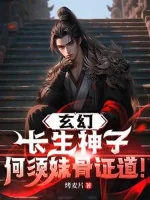 Image of Huyền Huyễn: Trường Sinh Thần Tử, Không Cần Muội Cốt Chứng Đạo!